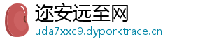 迩安远至网
